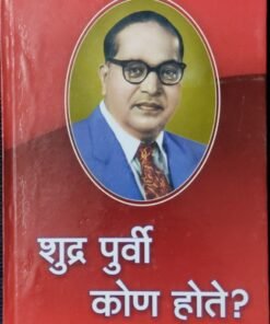 शूद्र पूर्वी कोण होते ? Shudra Purvi kon Hote