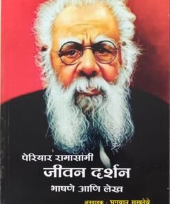 पेरियार रामासामी जीवन दर्शन भाषणे आणि लेख Periyar Ramasami Jivan Darshan Bhashane aani Lekh