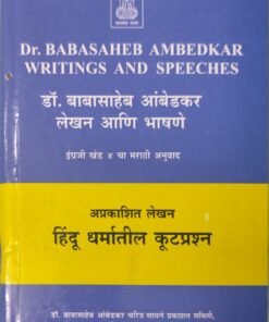 Dr. Babasaheb Ambedkar Writing & Speeches Vol 4 Marathi. इंग्रजी खंड ४ चा मराठी अनुवाद