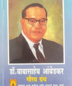 डॉ. बाबासाहेब आंबेडकर गौरव ग्रंथ Dr. Babasaheb Ambedkar Gaurav Granth