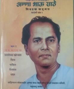 अण्णाभाऊ साठे निवडक वाङ् मय मराठी (५ पुस्तकांचा संच ) Annabhau Sathe Nivdak Wangmay (Set of 5 Books) Marathi-2