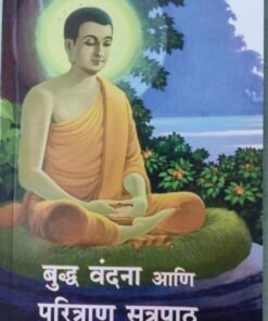 बुद्ध वंदना आणि परित्राण सुत्रपाठ Buddha vandana aani paritran sutrapath