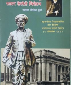 हंटर शिक्षण आयोगापुढे सादर केलेले निवेदन Hantar shikshan aayogapudhe sadar kelele nivedan