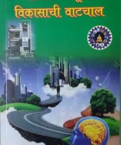 मानवी मेंदूच्या विकासाची वाटचाल Manvi Menduchya Vikasachi Watchal