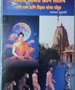 विश्वाची निर्माती आणि सातत्य Vishwachi Nirmati aani Satatya